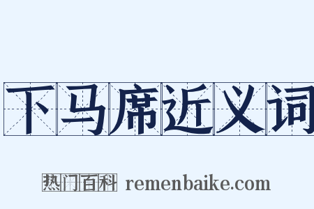 下马席近义词是什么意思的图片